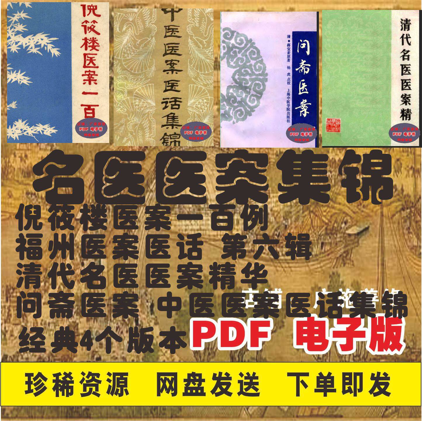 中医传统经典古籍 倪筱楼医案一百例 福州医案医话 第六辑 清代名医医案精华 问斋医案 中医医案医话集锦 4个版本 PDF 电子书