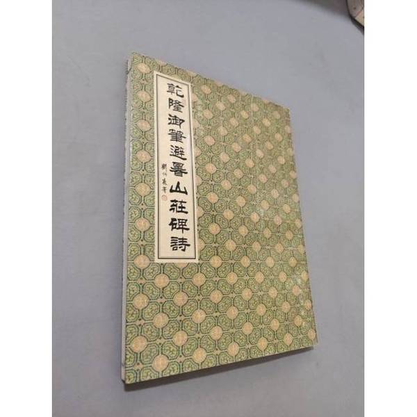 Authentic Books | Poems Inscribed on the Stone of the Summer Retreat by the Imperial Pen of Qianlong, Compiled by Zhang Shumin 9787501141340 Authentic Books | Poems Inscribed on the Stone of the Summer Retreat by the Imperial Pen of Qianlong, Compiled by Zhang Shumin 9787501141340