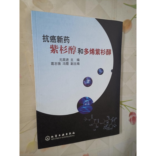 Authentic Books | New Anti-Cancer Drugs Paclitaxel and Docetaxel, Edited by Yuan Yingjin (Tianjin University School of Chemical Engineering) 9787502541293