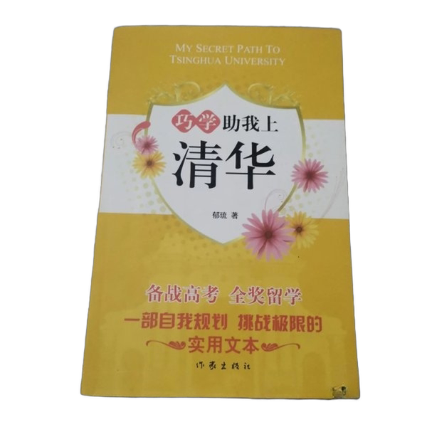 Authentic Books | Clever Learning Helped Me Get into Tsinghua University Yu Li 9787506359474