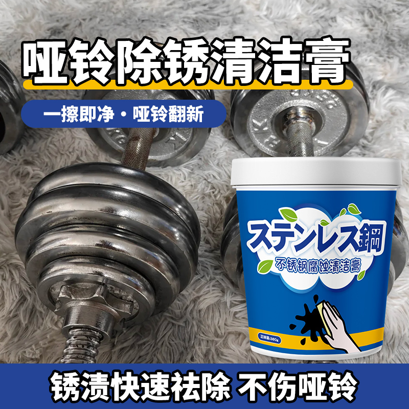 Dumbbell Rust Remover Connecting Rod Rust Repair Paste Barbell Chip Rust Stain Rust Metal Fitness Equipment Cleaner