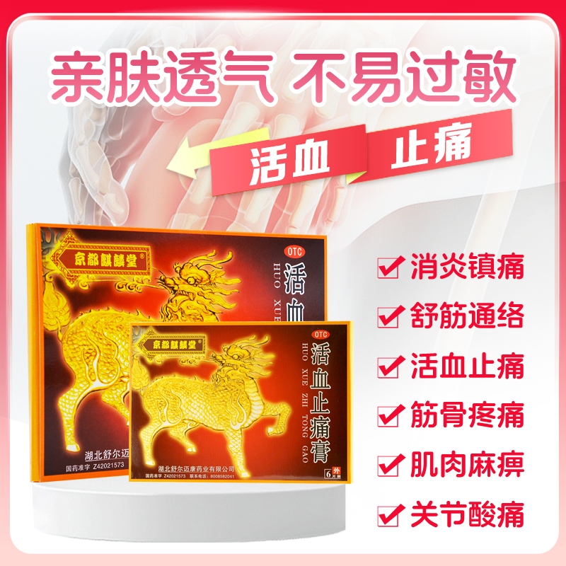 京都麒麟堂活血止痛膏真的管用吗？关节疼痛的“贴”心救星