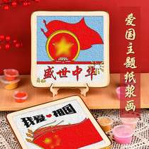 National Day handmade intangible cultural heritage paper pulp painting material package red theme community patriotic parent-child activity diy filling painting