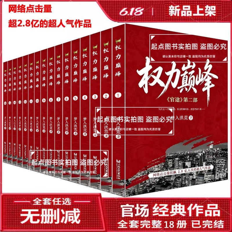 The Complete Set of the Novel Power Peak, 16 Volumes Without Deletions, Written by Meng Ruohuang, a Complete Collection of Officialdom Novels