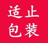 适止包装