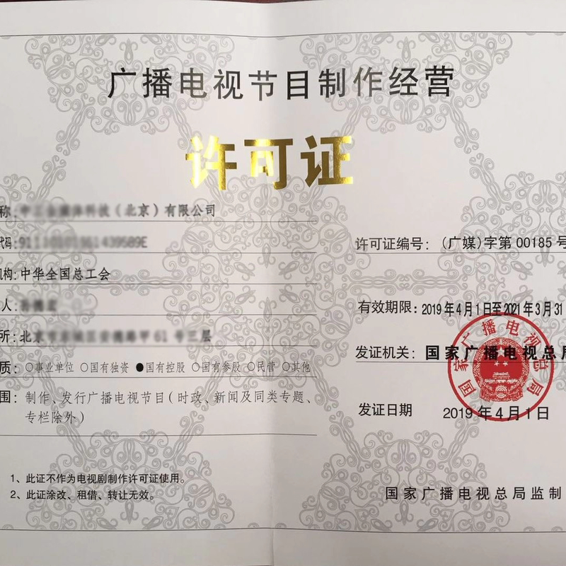 Broadcasting and Radio Frequency Licensing, Internet Media Broadcasting License, Radio and Television Program Production and Operation License