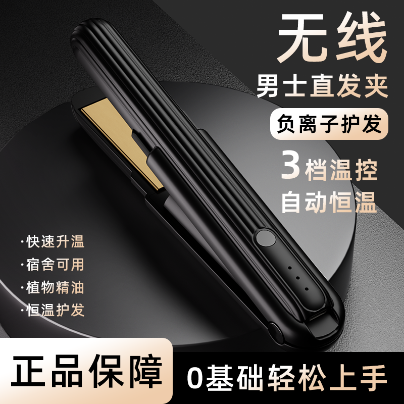 Short Hair Wireless Straightener for Men, Long-Lasting Styling Small Flat Iron, Men's Curling Iron, Straightening and Perming Tool