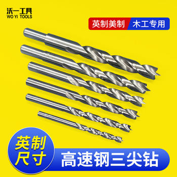 沃一新款木工三尖定位钻加硬高速钢钻头英制出口乐器微孔家具钻孔