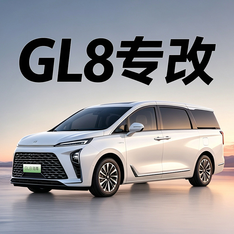 GL8 PHEV ES LS精英改装店