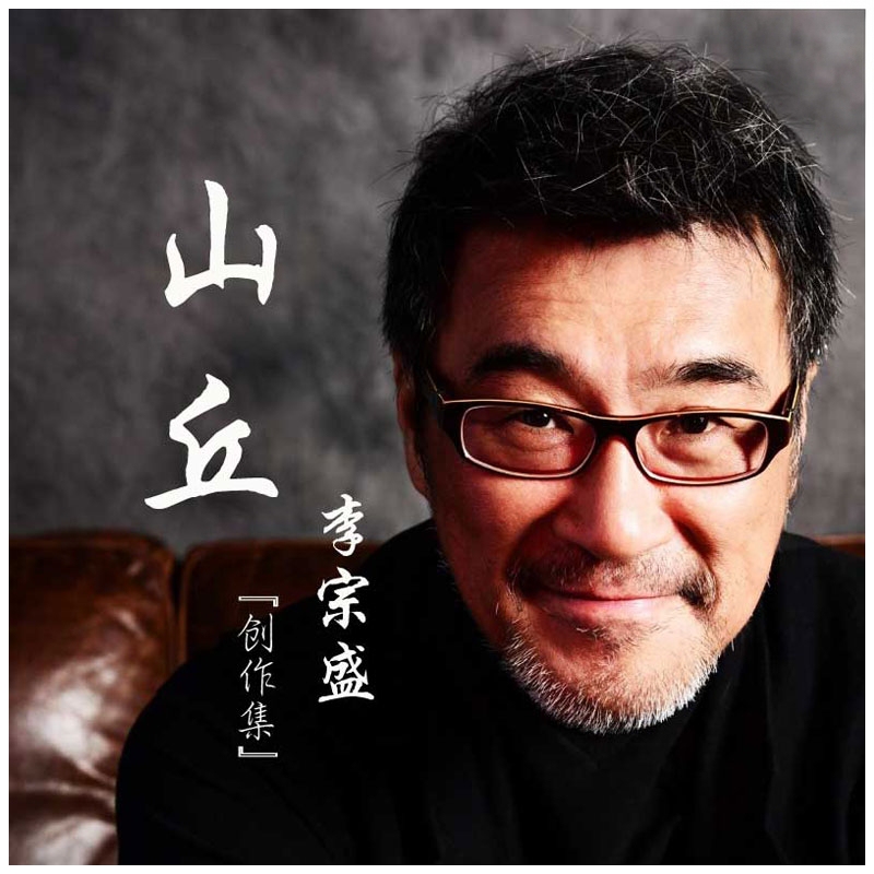 Li Zongsheng's Hillside Creations Selected Collection 1Cd Music Cd Disc Lossless Sound Quality