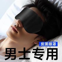 Carbon fiber silk eye mask special eye mask for blackout sleep mens student lunch break sleeping eye mask summer ice compress