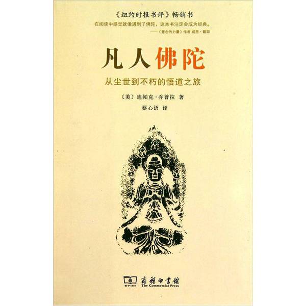 Authentic Books | the Mortal Buddha: the Journey from Mortal Life to Immortal Enlightenment (Usa) Deepak Chopra 9787100075022