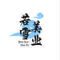 若雪美业