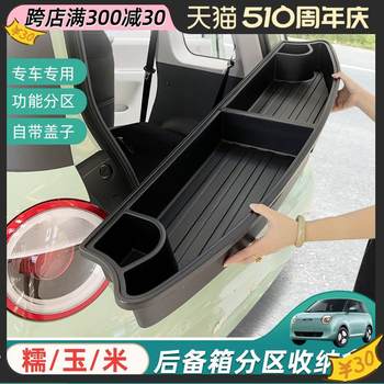 Suitable for changan glutinous corn trunk storage box trunk storage box with lid rear rear storage box box modification