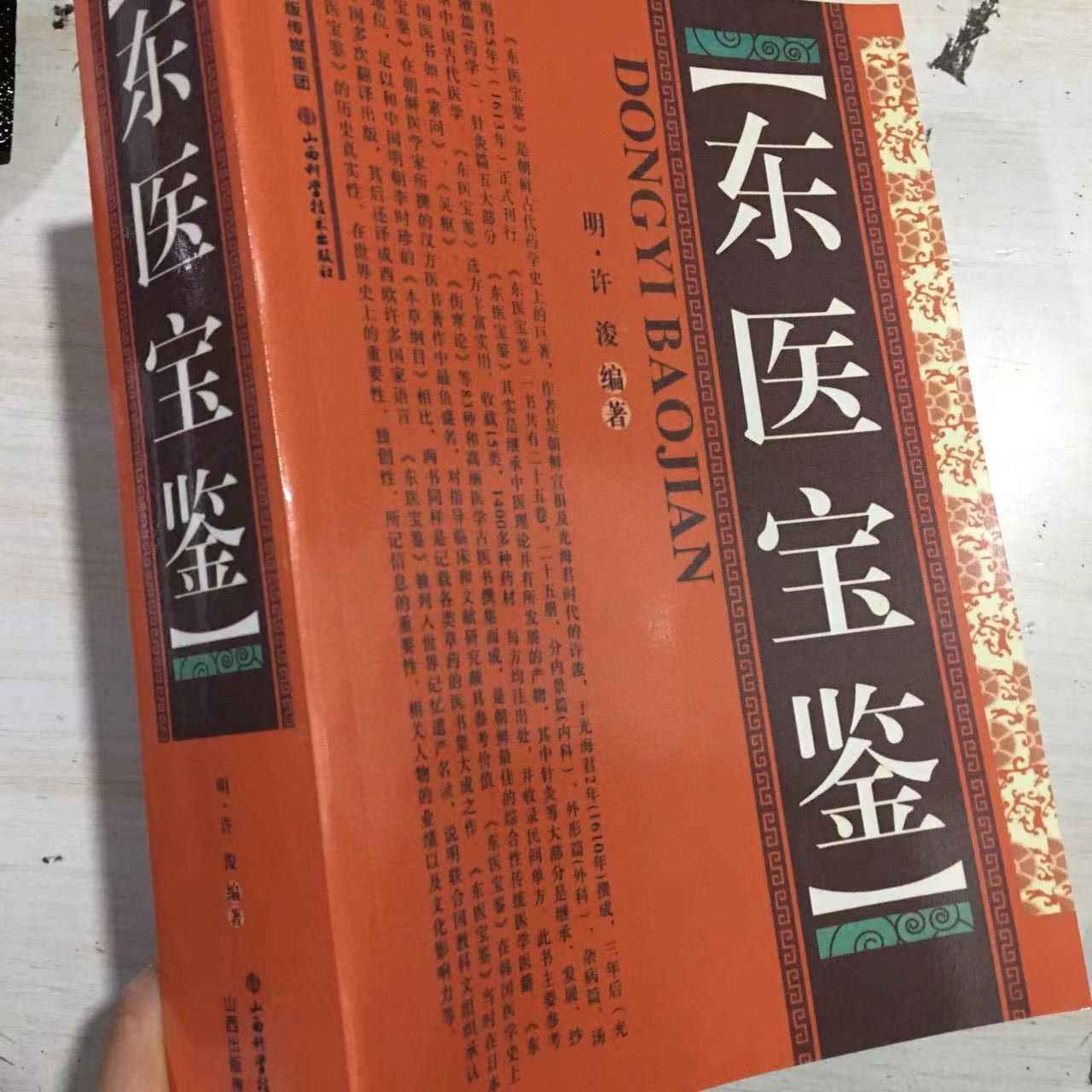 东医宝鉴全四册明许浚编著华龄出版社