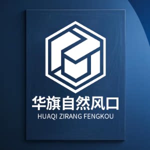 华旗自然风口