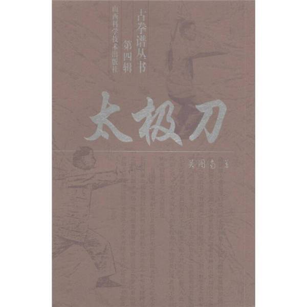 Authentic Books | Ancient Martial Arts Texts Series (Volume 4): Tai Chi Sword, by Wu Tunan 9787537723008 Authentic Books | Ancient Martial Arts Texts Series (Volume 4): Tai Chi Sword, by Wu Tunan 9787537723008