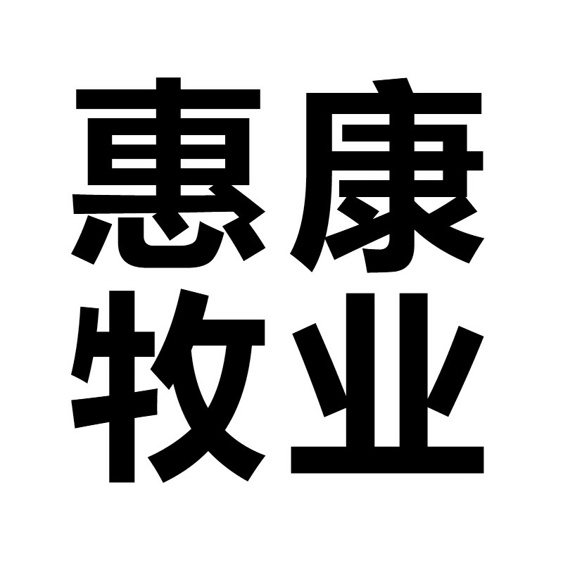 惠康牧业