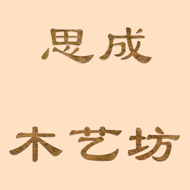 思成木艺坊
