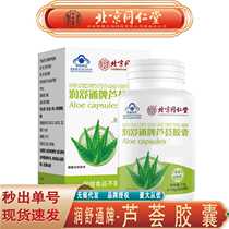 Beijing Tongrentang inner court aloe vera capsules constipation laxative aloe vera capsules 27g box traceless delivery