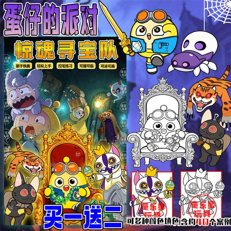 蛋仔的派对逃出惊魂夜寻宝队烬天麟刃描摹本素描涂色线稿临摹画册