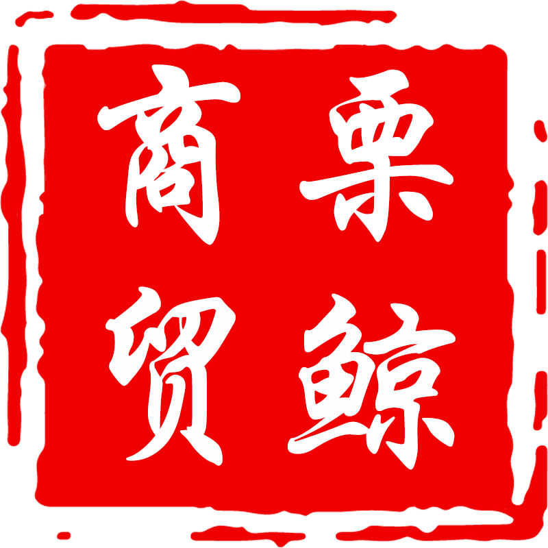 栗鲸商贸优选