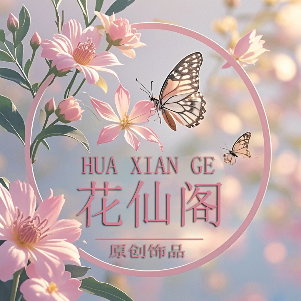 花仙阁原创手工饰品