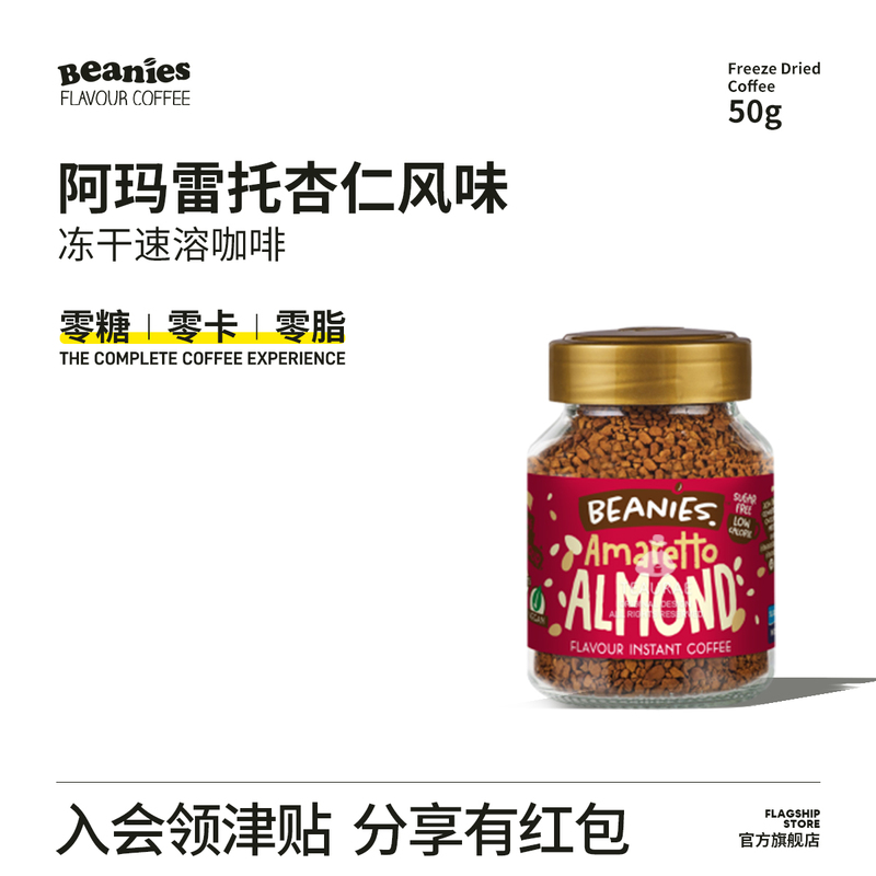 Beanies Amaretto Almond Liqueur Flavored Freeze-Dried Instant Coffee Imported High-End Latte