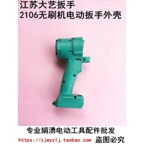 Dayi electric wrench shell Jiangsu original accessories 2106 169 2103 body shell machine head left and right shells