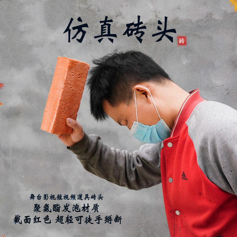 道具砖头手劈砖舞台板砖影视网红板砖泡沫内外同色彷真爆头砖_其它_淘宝游戏网