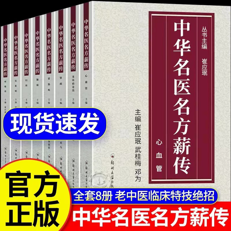 中华名医名方薪传全套8册，中医临床绝技都在这里了！-中医-淘宝好物网