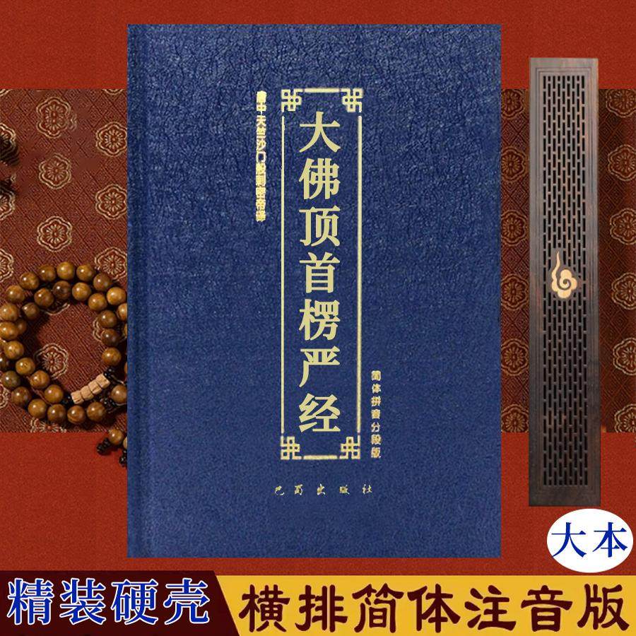 《楞严经》16开精装,大字注音版佛经诵读本,如何选择?-佛教-淘宝好物网