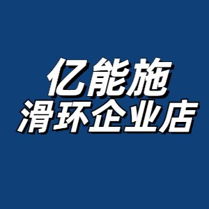 亿能施滑环企业店