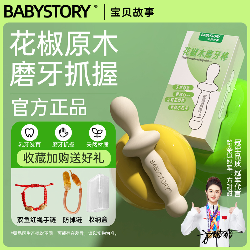 BABYSTORY ベビーペッパーウッド臼歯スティック 6 か月以上 4 ベビーペッパーウッド 5 つの食べ防止の手おしゃぶりおもちゃ