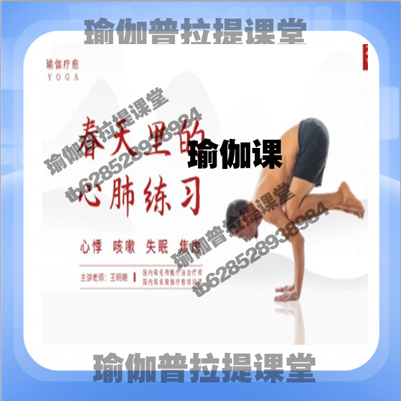 24 Lessons【Yoga Healing】Springtime Heart and Lung Function Exercises to Improve Heart Palpitations, Insomnia, and Anxiety Video Course 24 Lessons【Yoga Healing】Springtime Heart and Lung Function Exercises to Improve Heart Palpitations, Insomnia, and Anxiety Video Course