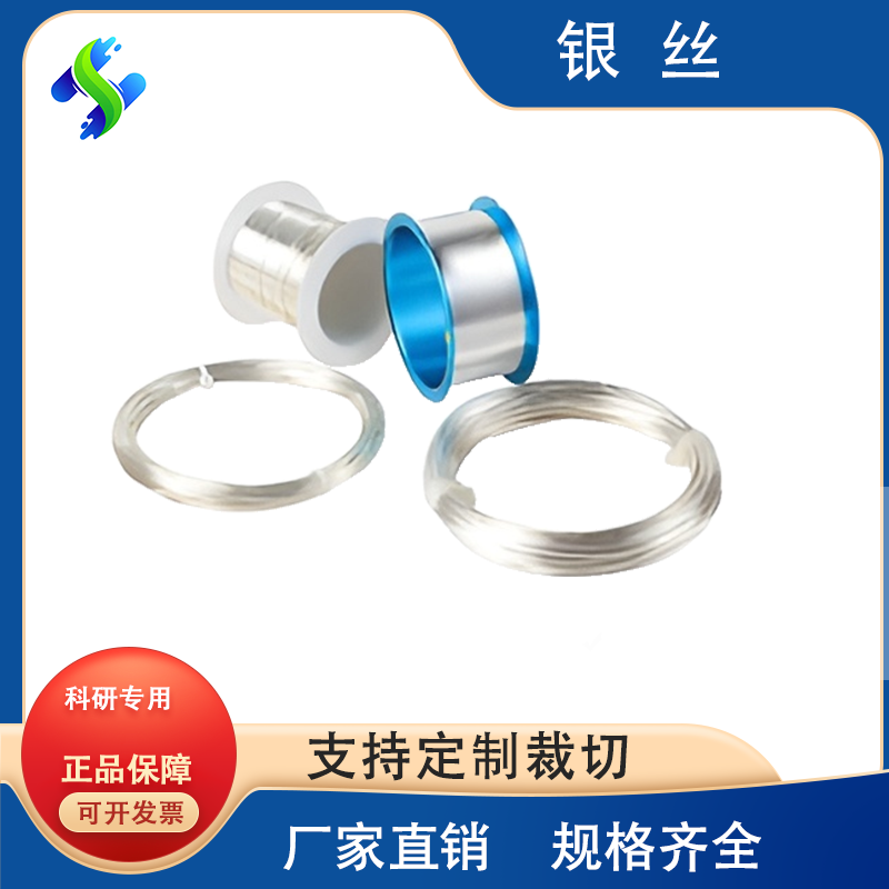 高纯银丝科研专用阳极导电 化学专用  银丝银线 超细 足银  直销
