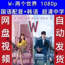 W Two Worlds Korean drama Mandarin Chinese version Korean version with Chinese subtitles Super clear poster