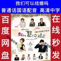 Can we get married Korean drama Mandarin dubbing 2012 version with Chinese subtitles ultra-clear poster