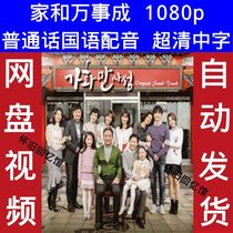 Home and Everything Comes Together Korean drama Mandarin dubbing 2016 version with Chinese subtitles ultra-clear poster