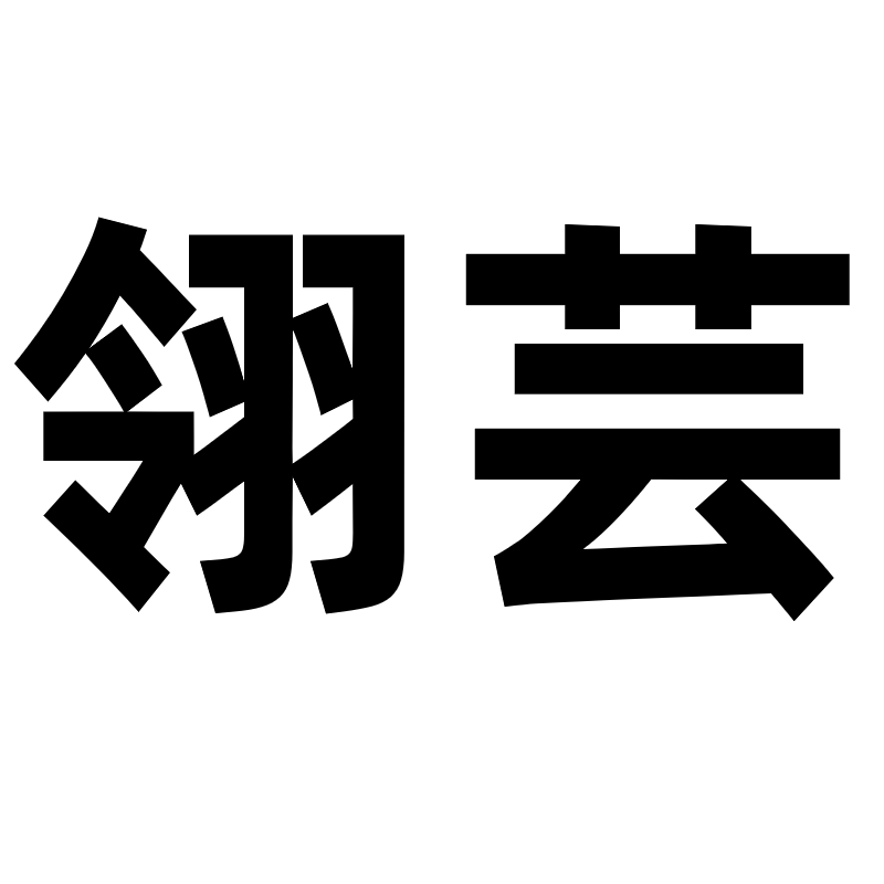 翎芸滋补麦冬枸杞金银花的LOGO