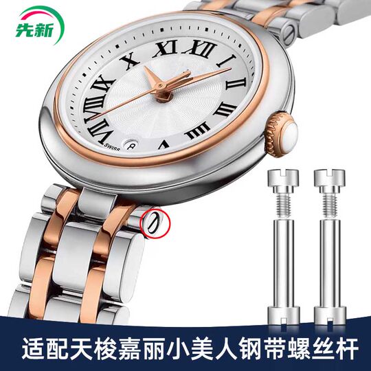 Suitable for Tissot Little Beauty steel strap screw connecting rod
