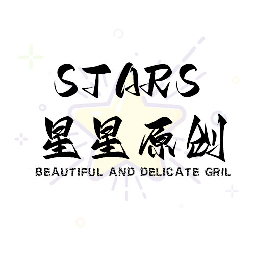 STARS 星星原创