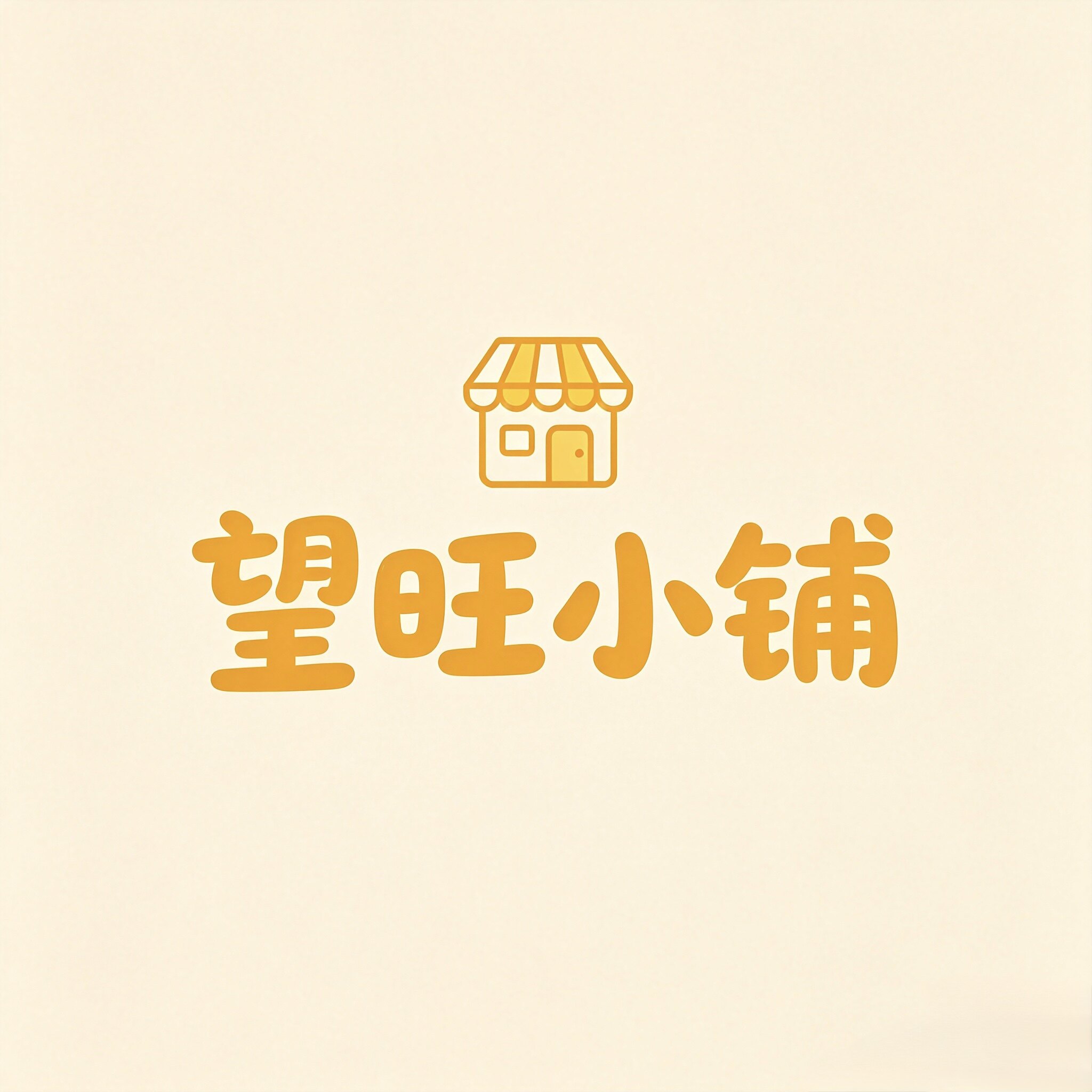 望旺小铺