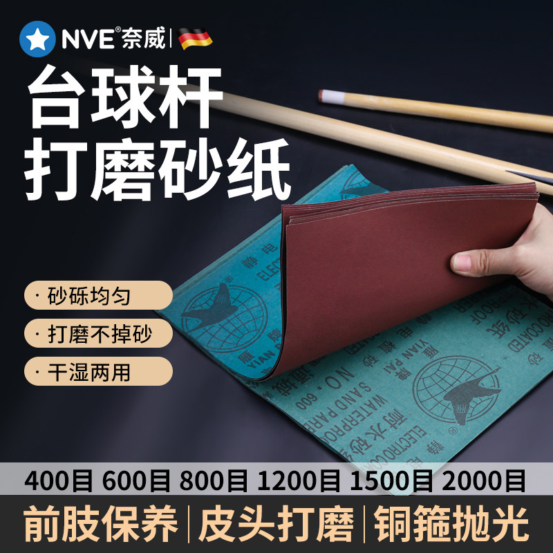 台球杆专用砂纸皮头修弧度砂纸前枝保养打磨铜箍抛光杆头修理磨片