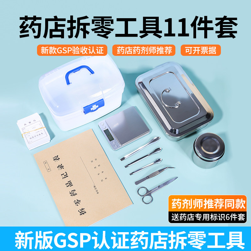 药店拆零工具新开认证药店GSP检组合药品房拆零用托盘酒精棉镊子
