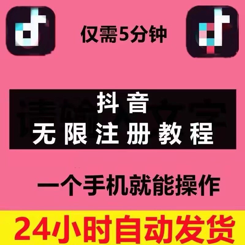 Douyin（TikTok）の新バージョンとDouyin（TikTokの中国語版） - 1つの携帯電話番号で複数の無制限アカウントを登録する方法 - 購入と販売のチュートリアル。
