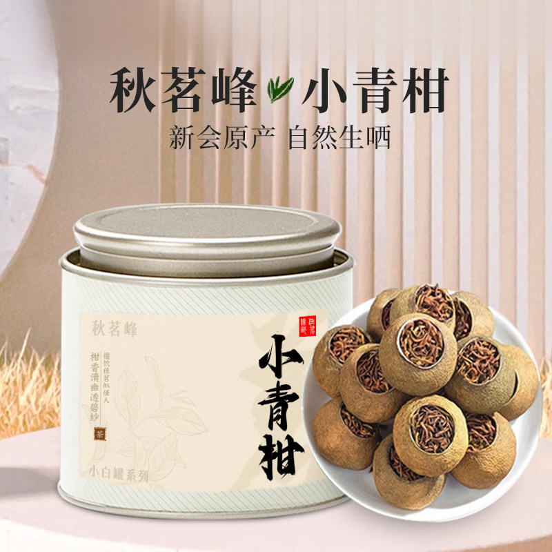 小青柑普洱茶正宗新会特产官方旗舰店柑普茶普洱熟茶茶叶小罐送礼