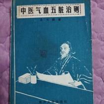 New Traditional Chinese Medicine Principles for the Treatment of Qi Blood and Five Internal Organs by Wang Dapeng 1992