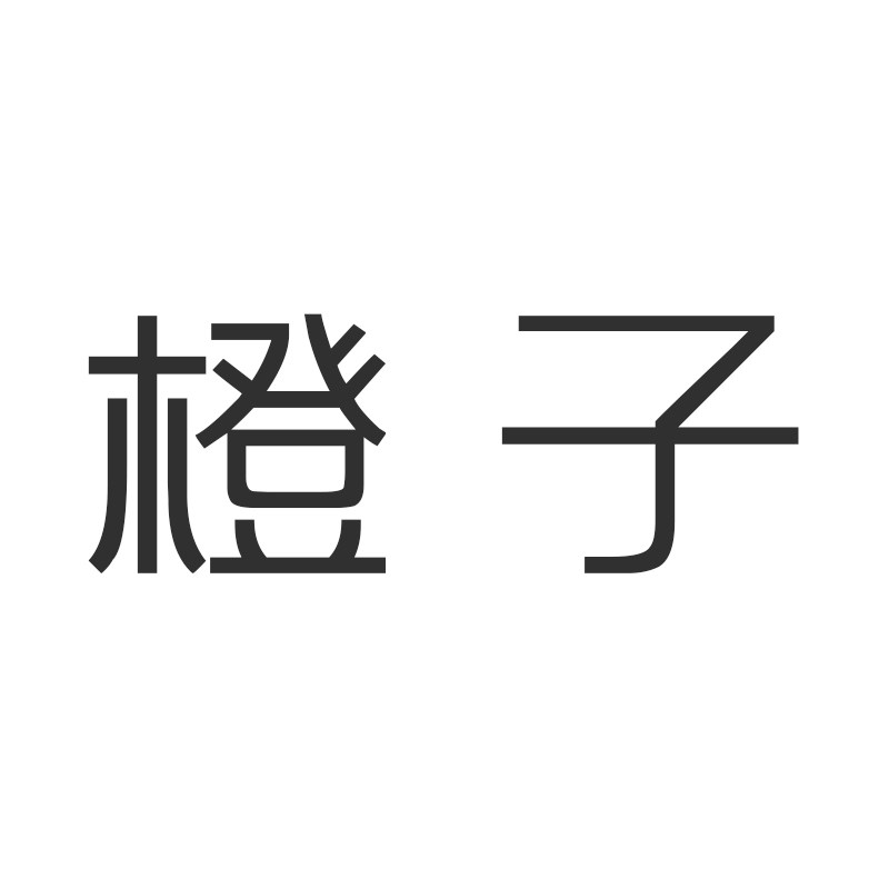 橙子家女裤工厂店