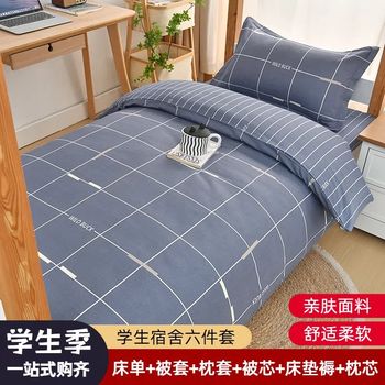 Cotton student dormitory bed sheets, three-piece mattresses, one complete set of quilt covers, four-piece quilts, five-piece 6-piece quilts